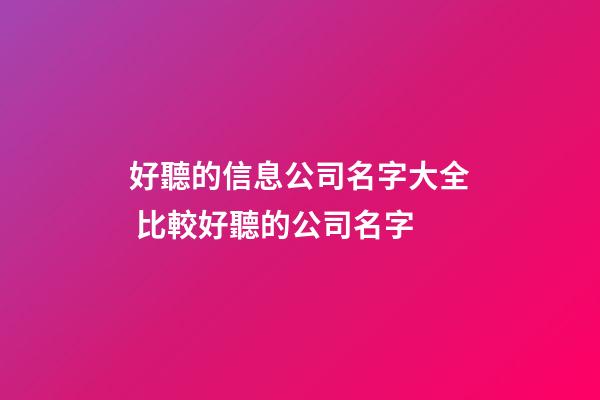 好聽的信息公司名字大全 比較好聽的公司名字-第1張-公司起名-玄機派
